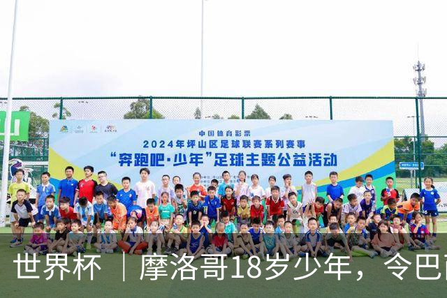 世界杯 ｜摩洛哥18岁少年，令巴西中场尽失锋芒