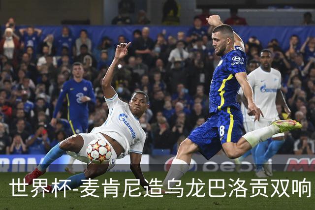 世界杯-麦肯尼造乌龙巴洛贡双响 美国4-1巴拉圭迎开门红