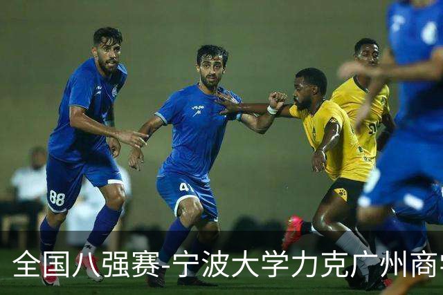 全国八强赛-宁波大学力克广州商学院 李一帆29+10 曹梓烽25+13