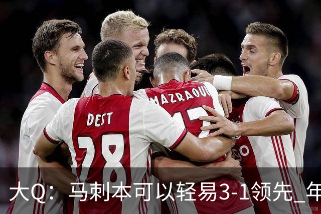 大Q：马刺本可以轻易3-1领先 年轻不是借口&他们大脑总短路