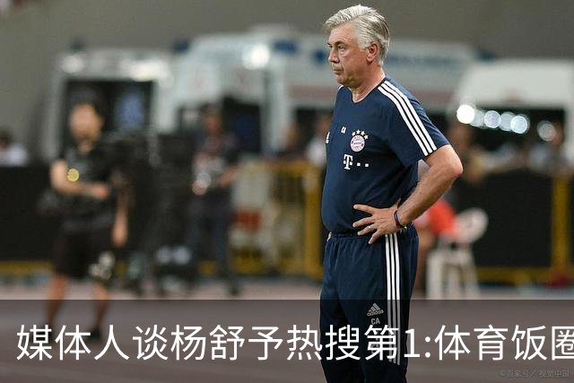 媒体人谈杨舒予热搜第1:体育饭圈化成行业现象