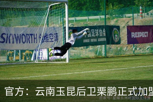 官方：云南玉昆后卫栗鹏正式加盟辽宁铁人