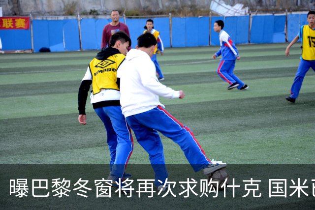 曝巴黎冬窗将再次求购什克 国米已在寻找替代者