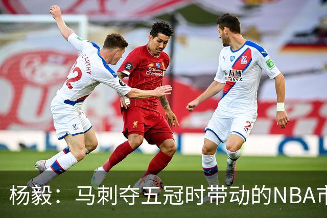 杨毅：马刺夺五冠时带动的NBA市场也比不了尼克斯&湖人&绿军&勇士