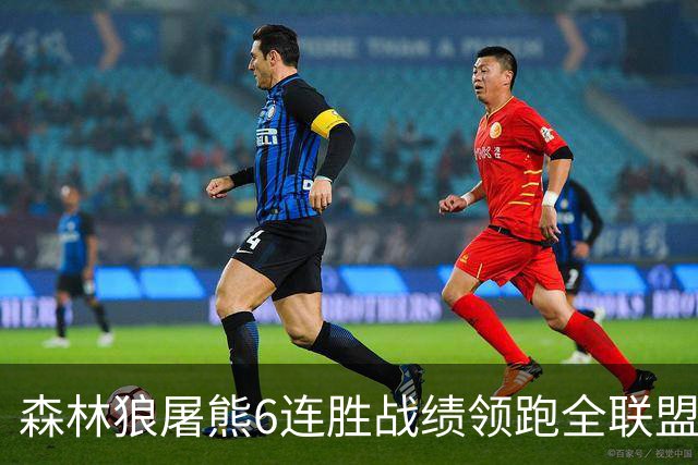 森林狼屠熊6连胜战绩领跑全联盟 骑士力克热火