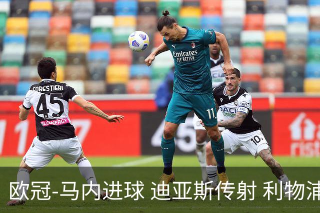 欧冠-马内进球 迪亚斯传射 利物浦3-1客胜本菲卡