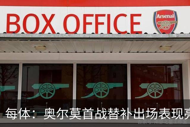 每体：奥尔莫首战替补出场表现亮眼，向主力位置发起冲击
