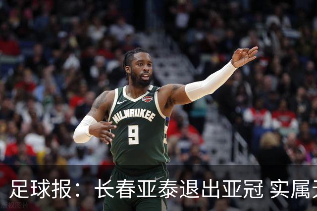 足球报：长春亚泰退出亚冠 实属无奈却也不失理性
