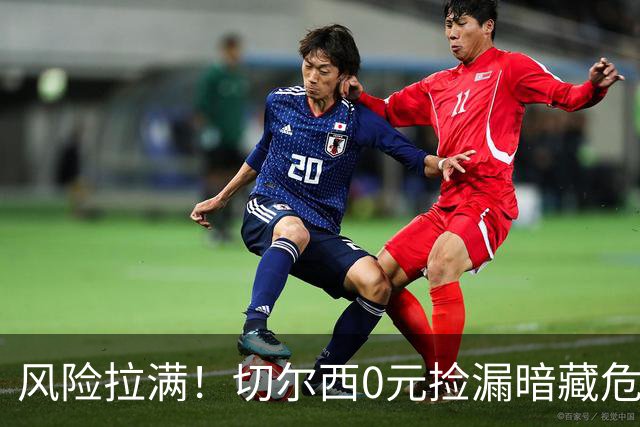 风险拉满！切尔西0元捡漏暗藏危机，26岁神锋或将复刻托雷斯魔咒