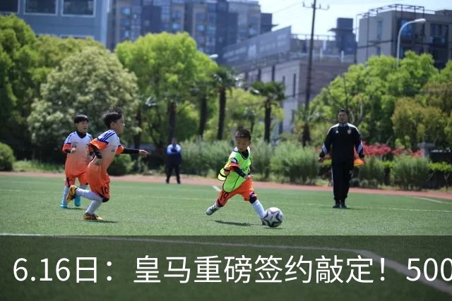 6.16日：皇马重磅签约敲定！5000万欧截胡库库雷利亚，重返西甲豪门，后防三线彻底补齐