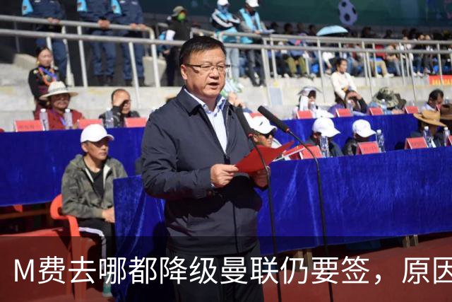 M费去哪都降级曼联仍要签，原因曝光B费支持！最终转会费或7000万
